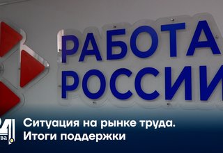 Ситуация на рынке труда. Итоги поддержки
