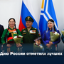 Ко Дню России отметили лучших