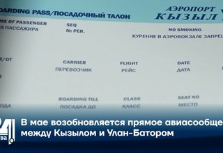 В мае возобновляется прямое авиасообщение между Кызылом и Улан-Батором