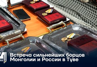 Встреча сильнейших борцов Монголии и России в Туве