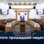 Итоги прошедшей недели