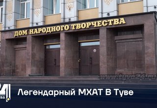 Легендарный МХАТ В Туве