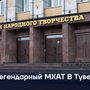 Легендарный МХАТ В Туве