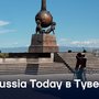 Russia Today в Туве
