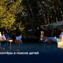 Волонтёры в поиске детей