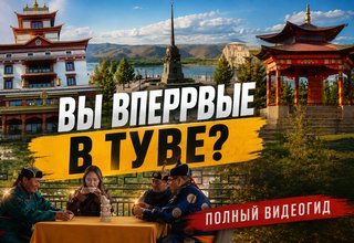 Вы впервые в Туве?