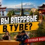 Вы впервые в Туве?