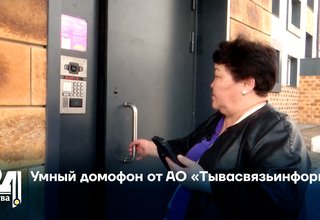 Умный домофон от АО «Тывасвязьинформ»