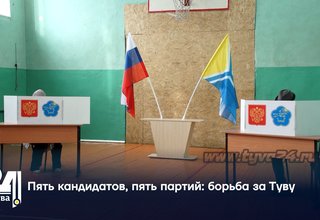 Пять кандидатов, пять партий борьба за Туву