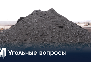 Угольные вопросы