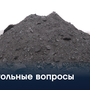 Угольные вопросы