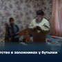 Детство в заложниках у бутылки