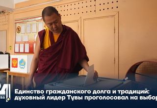 Единство гражданского долга и традиций: духовный лидер Тувы проголосовал на выборах