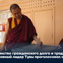 Единство гражданского долга и традиций: духовный лидер Тувы проголосовал на выборах