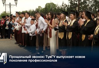 Прощальный звонок ТувГУ выпускает новое поколение профессионалов