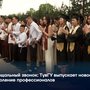 Прощальный звонок ТувГУ выпускает новое поколение профессионалов