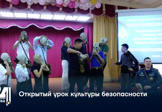 Открытый урок культуры безопасности