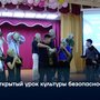 Открытый урок культуры безопасности