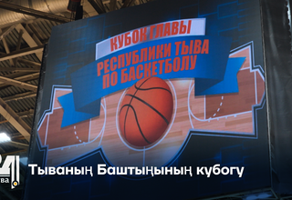 Тываның Баштыңының кубогу