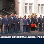 В Кызыле отметили День России