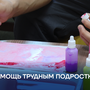 Помощь трудным подросткам