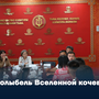 «Колыбель Вселенной кочевников»
