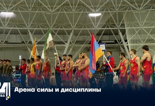 Арена силы и дисциплины