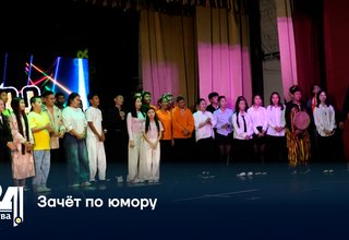 Зачёт по юмору