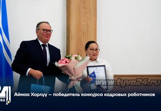 Аймаа Хорлуу – победитель конкурса кадровых работников