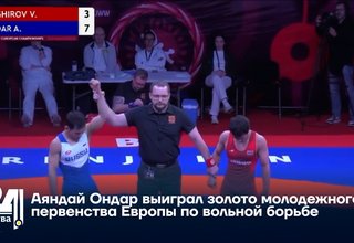 Аяндай Ондар выиграл золото молодежного первенства Европы по вольной борьбе