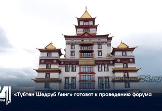 «Тубтен Шедруб Линг» готовят к проведению форума