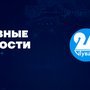Главные новости дня на "Тува 24". Ведущий - Субудай Сундуй