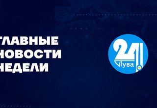 Главные новости дня на "Тува 24". Ведущая -Инесса Монгуш