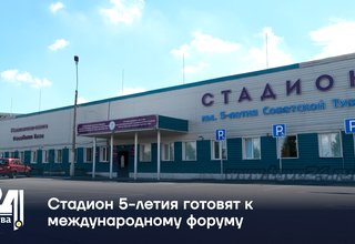 Стадион 5-летия готовят к международному форуму