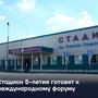 Стадион 5-летия готовят к международному форуму