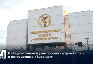 В Национальном музее прошли «круглый стол» и фотовыставка «Тыва ыът»