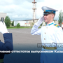 Вручение аттестатов выпускникам Кызылского ПКУ