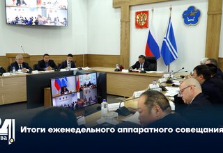 Итоги еженедельного аппаратного совещания