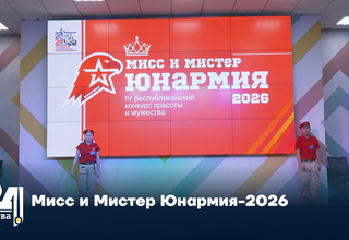 Мисс и Мистер Юнармия-2026