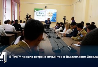 В ТувГУ прошла встреча студентов с Владиславом Ховалыгом