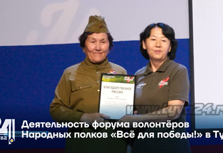 Деятельность форума волонтёров Народных полков «Всё для победы!» в Туве