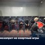 Самозапрет на азартные игры