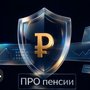 ПРО пенсии