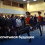 Воспитывая будущее