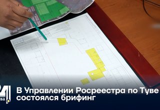 В Управлении Росреестра по Туве состоялся брифинг
