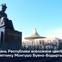 В День Республики возложили цветы к памятнику Монгуша Буяна-Бадыргы