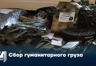 Сбор гуманитарного груза