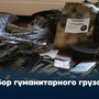 Сбор гуманитарного груза