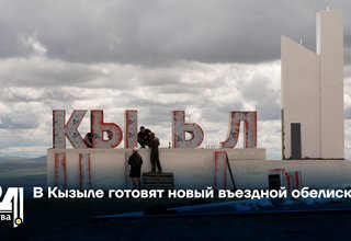 В Кызыле готовят новый въездной обелиск
