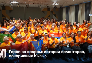 Герои за кадром: истории волонтеров, покоривших Кызыл